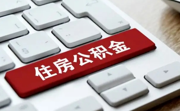 深圳离职代办住房公积金（深圳离职公积金可以代领吗）